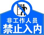 禁止入内