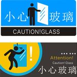 小心玻璃
