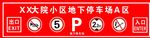 地下停车场标识