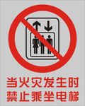 禁止乘坐电梯