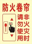防火卷帘按钮