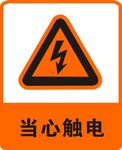 当心触电