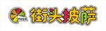 披萨