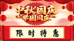 中秋国庆
