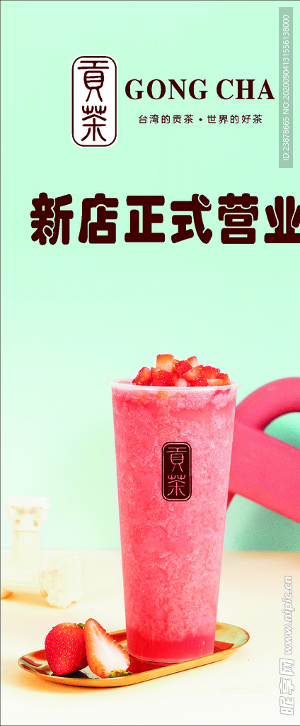 奶茶展架草莓