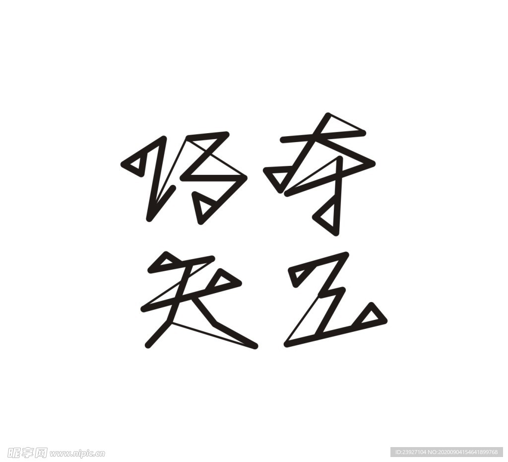 字体设计