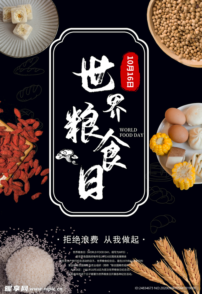 世界粮食日
