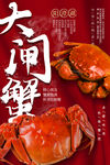 大闸蟹