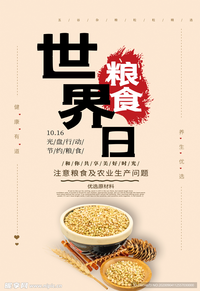 世界粮食日