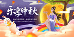 中秋节