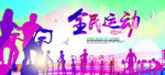 全民健身创意海报