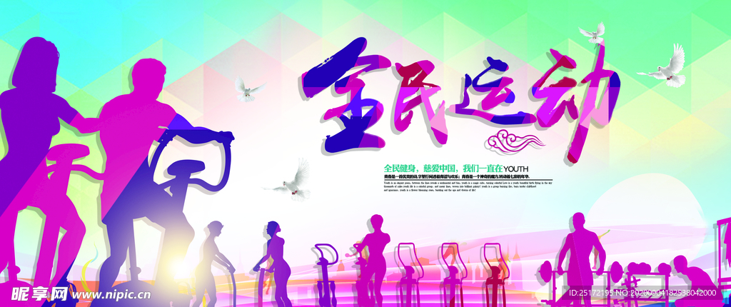 全民健身创意海报