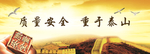 质量安全