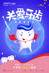 关爱牙齿