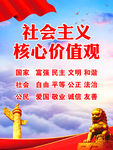 社会主义核心价值观