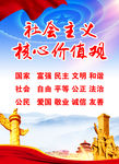社会主义核心价值观