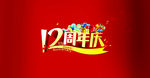 周年庆