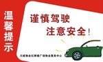 谨慎驾驶注意安全