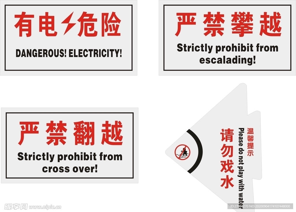 有电危险请勿戏水严禁攀越