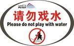 请勿戏水