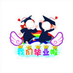 我们毕业啦