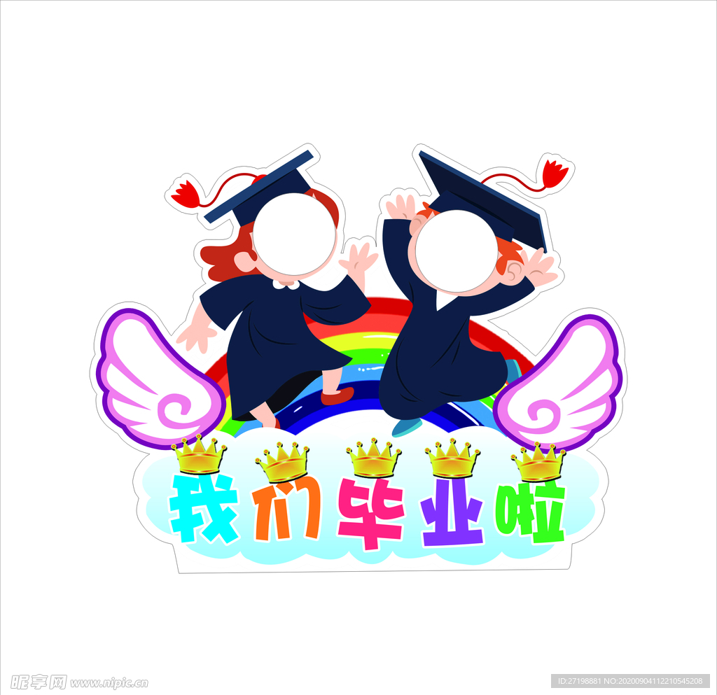 我们毕业啦