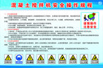 混凝土搅拌机安全操作规程
