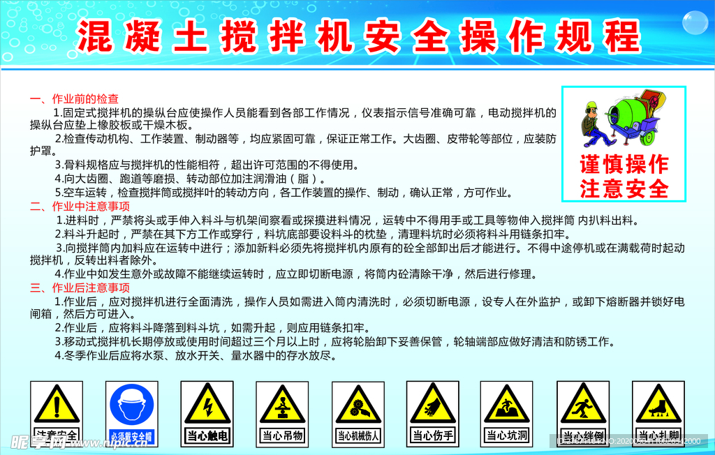 混凝土搅拌机安全操作规程