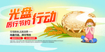 厉行节约光盘行动