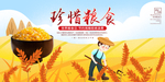 珍惜粮食