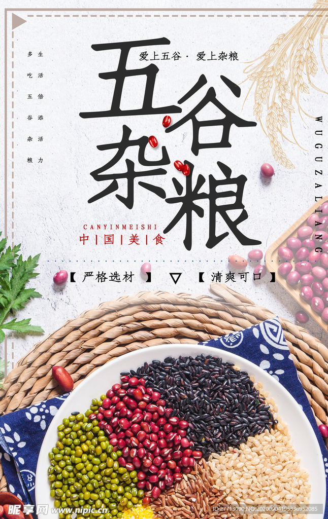 五谷杂粮