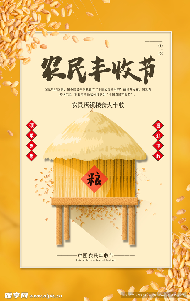 农民丰收节