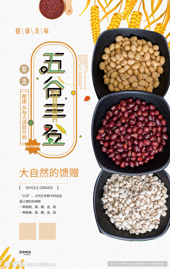 五谷杂粮
