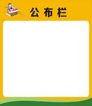 学校公布栏