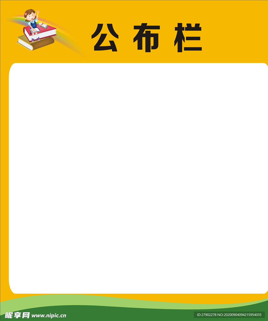 学校公布栏