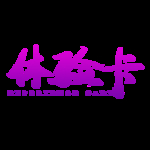 体验卡