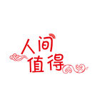 人间值得