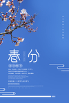 春分