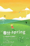 春分