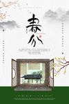 春分