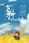芒种