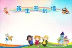签到墙背景宣传栏海报