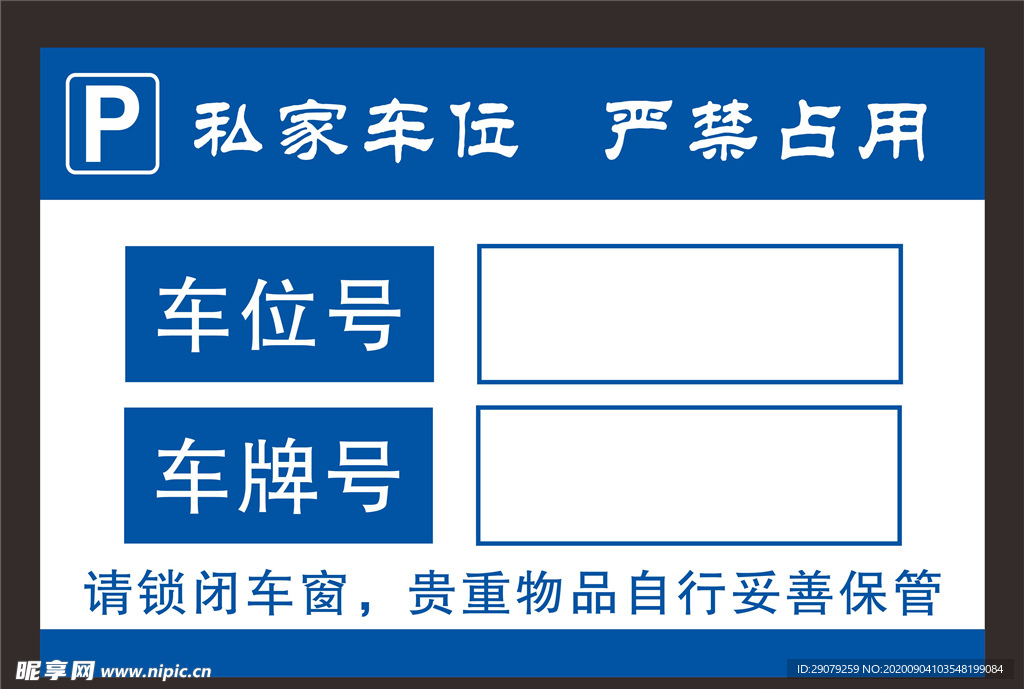 车位牌 私家车位 严禁占用
