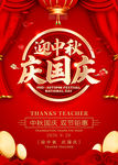 迎中秋庆国庆海报