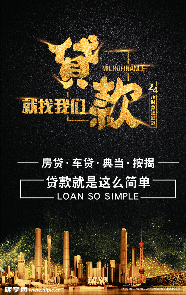 贷款海报