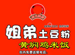 姐弟土豆粉
