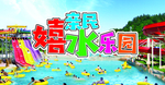 水上乐园