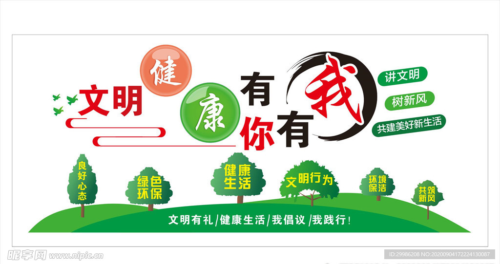 健康文明