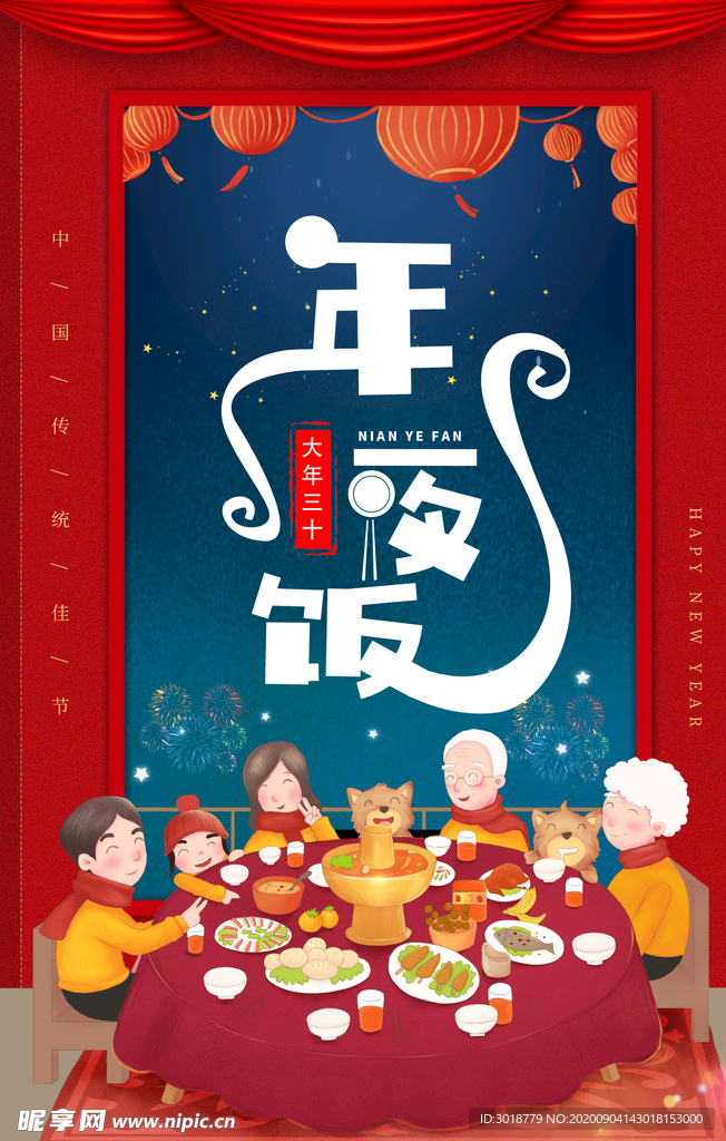 年夜饭
