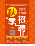 秋招季海报秋季招聘海报设计